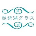 琵琶湖グラス
